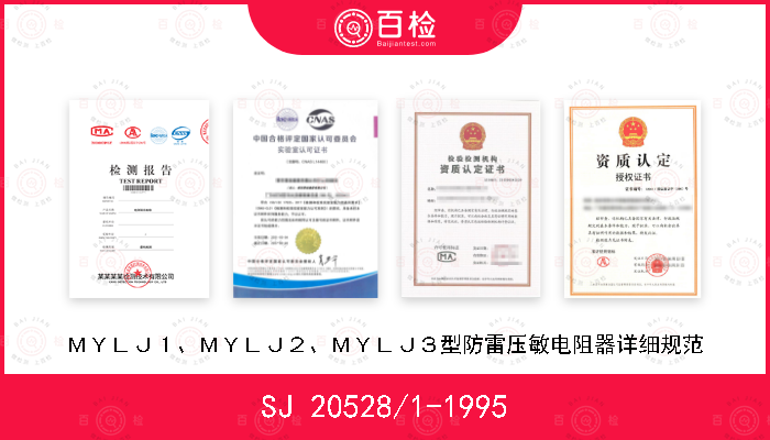 SJ 20528/1-1995 ＭＹＬＪ１、ＭＹＬＪ２、ＭＹＬＪ３型防雷压敏电阻器详细规范