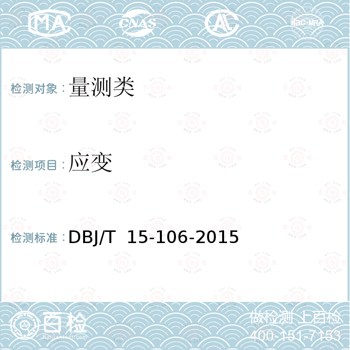 应变 顶管技术规程 DBJ/T 15-106-2015 