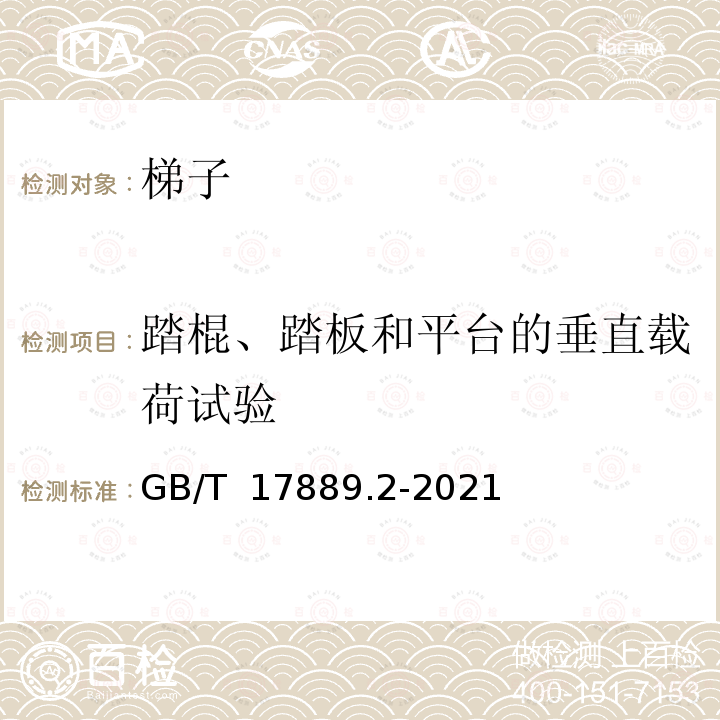 踏棍、踏板和平台的垂直载荷试验 GB/T 17889.2-2021 梯子 第2部分：要求、试验和标志