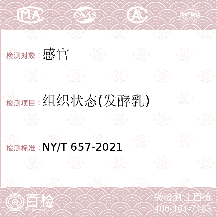 组织状态(发酵乳) 绿色食品乳与乳制品NY/T657-2021中3.6.5