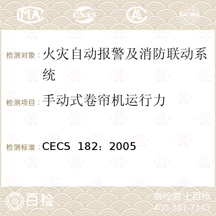 手动式卷帘机运行力 CECS 182:2005 智能建筑工程检测规程 CECS 182：2005