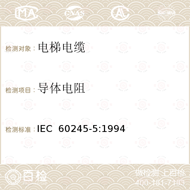 导体电阻 IEC 60245-5:1994 额定电压450/750V及以下橡皮绝缘电缆 第5部分: 电梯电缆