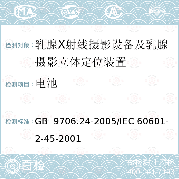 电池 GB 9706.24-2005 医用电气设备 第2-45部分:乳腺X射线摄影设备及乳腺摄影立体定位装置安全专用要求