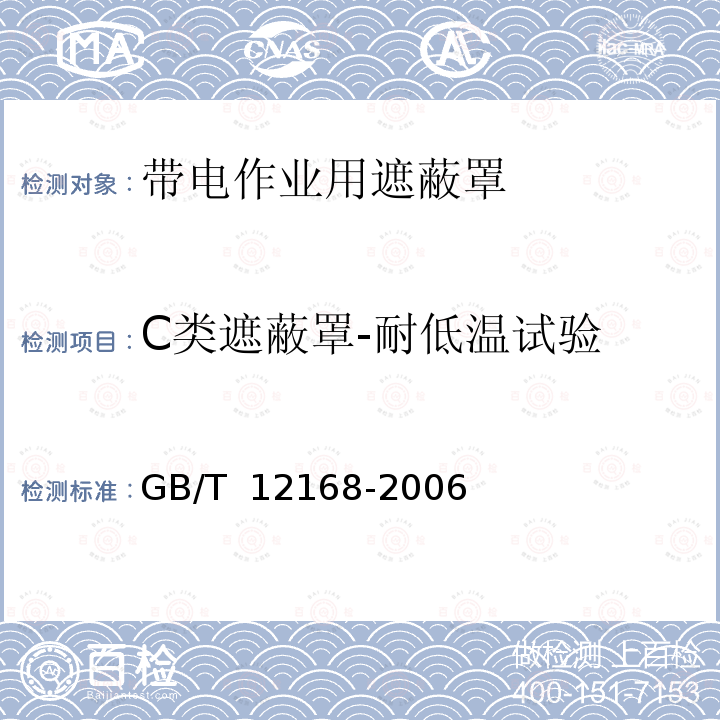 C类遮蔽罩-耐低温试验 带电作业用遮蔽罩GB/T 12168-2006