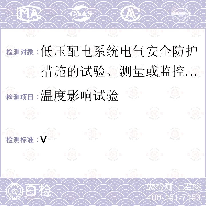 温度影响试验 交流1000V和直流1500V以下低压配电系统电气安全 防护措施的试验、测量或监控设备 第12部分：性能测量和监控装置(PMD)IEC 61557-12:2018