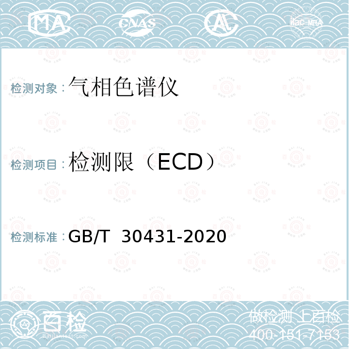 检测限（ECD） GB/T 30431-2020 实验室气相色谱仪