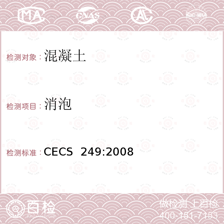 消泡 CECS 249:2008 现浇泡沫轻质土技术规程 