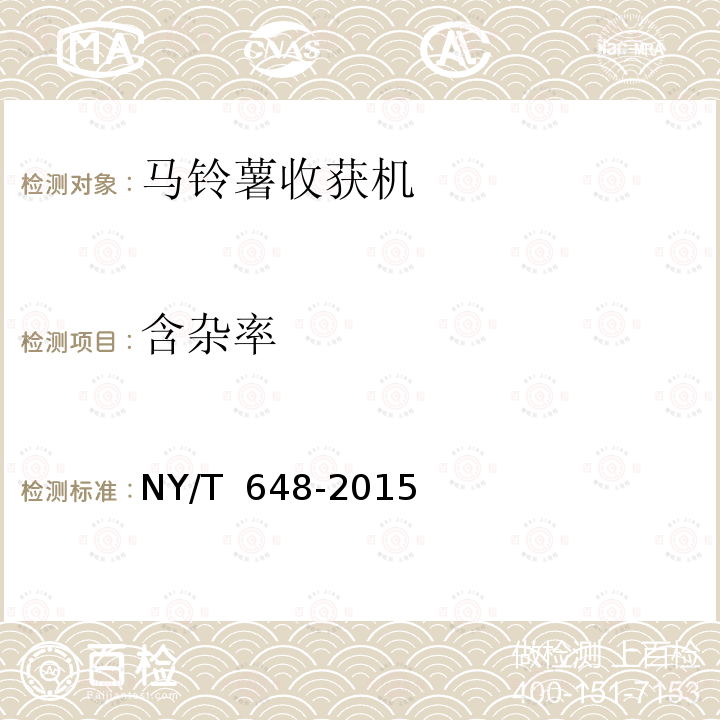 含杂率 NY/T 648-2015 马铃薯收获机 质量评价技术规范