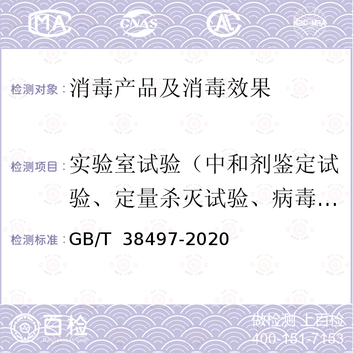 实验室试验（中和剂鉴定试验、定量杀灭试验、病毒灭活试验） GB/T 38497-2020 内镜消毒效果评价方法