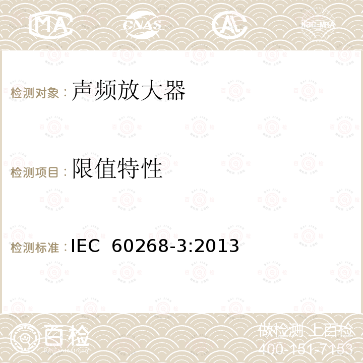 限值特性 IEC 60268-3-2013 音响系统设备 第3部分:放大器