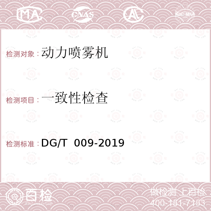 一致性检查 DG/T 009-2019 动力喷雾机