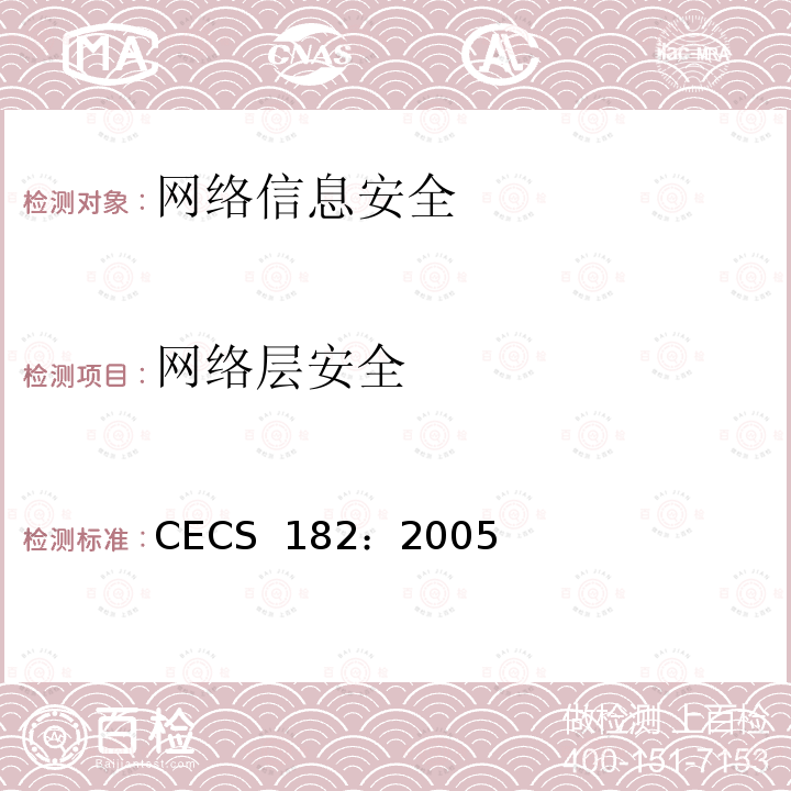 网络层安全 CECS 182:2005 智能建筑工程检测规程 CECS 182：2005