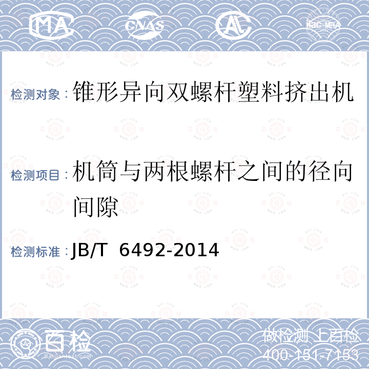 机筒与两根螺杆之间的径向间隙 JB/T 6492-2014 锥形异向双螺杆塑料挤出机