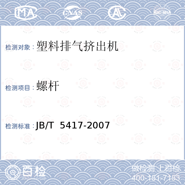 螺杆 JB/T 5417-2007 塑料排气挤出机