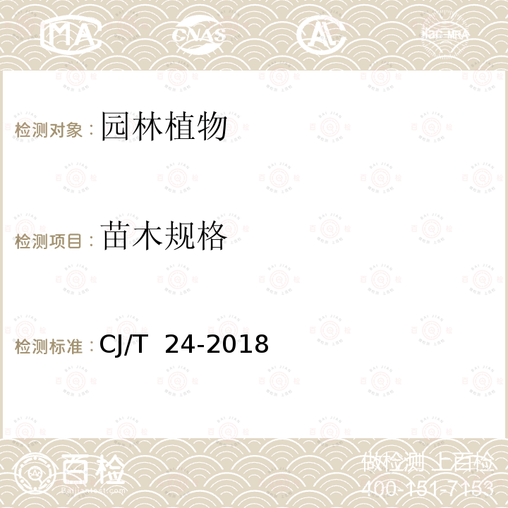 苗木规格 园林绿化木本苗 CJ/T 24-2018