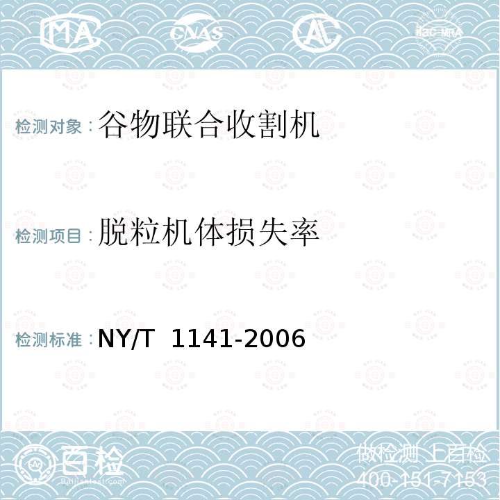 脱粒机体损失率 NY/T 1141-2006 稻麦割脱机 质量评价技术规范