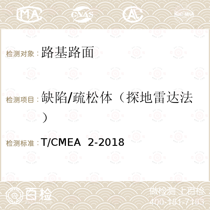 缺陷/疏松体（探地雷达法） T/CMEA  2-2018 道路塌陷隐患雷达检测技术规范 T/CMEA 2-2018