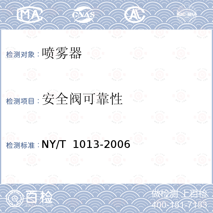 安全阀可靠性 NY/T 1013-2006 喷雾器质量评价技术规范