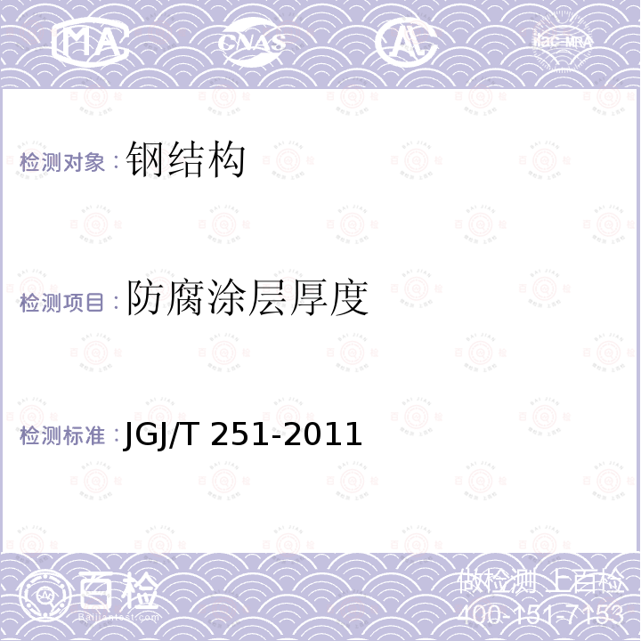 防腐涂层厚度 JGJ/T 251-2011 建筑钢结构防腐蚀技术规程(附条文说明)
