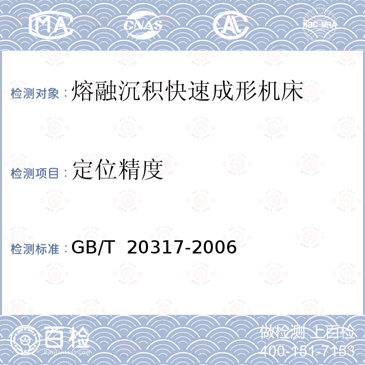 定位精度 GB/T 20317-2006 熔融沉积快速成形机床 精度检验