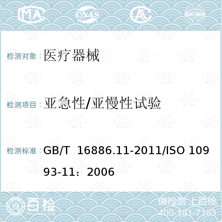 亚急性/亚慢性试验 GB/T 16886.11-2011 医疗器械生物学评价 第11部分:全身毒性试验