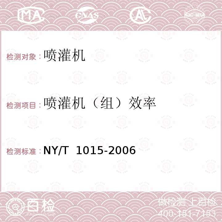 喷灌机（组）效率 NY/T 1015-2006 小型喷灌机质量评价技术规范