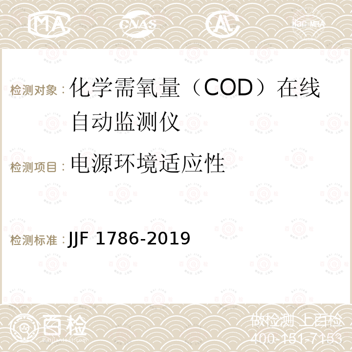 电源环境适应性 化学需氧量（COD）在线自动监测仪型式评价大纲JJF1786-2019