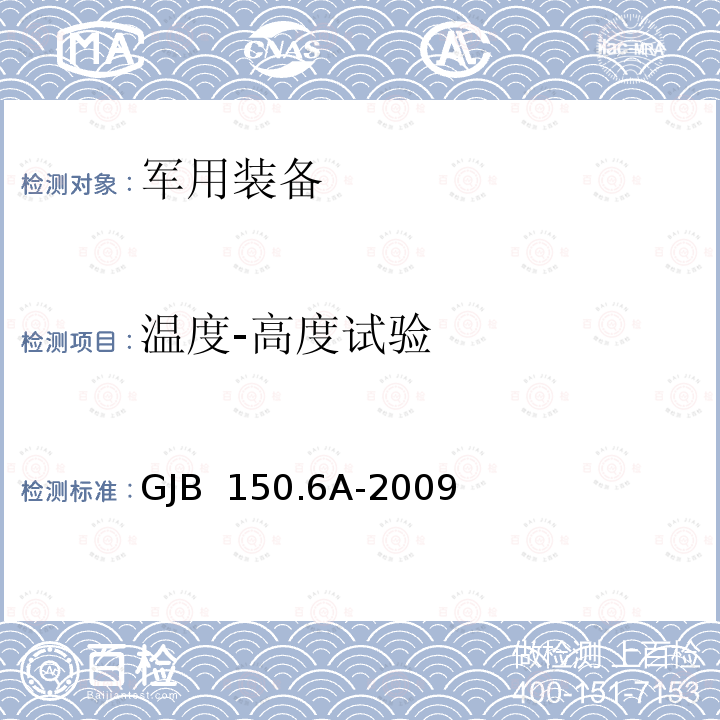 温度-高度试验 军用装备实验室环境试验方法 第6部分：温度-高度试验GJB 150.6A-2009