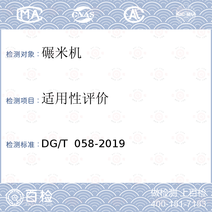 适用性评价 DG/T 058-2019 碾米成套设备