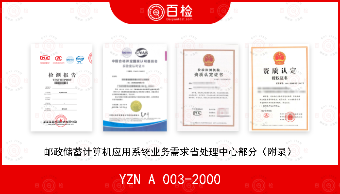 YZN A 003-2000 邮政储蓄计算机应用系统业务需求省处理中心部分（附录）