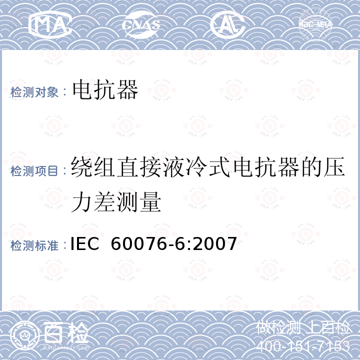 绕组直接液冷式电抗器的压力差测量 IEC 60076-6-2007 电力变压器 第6部分:电抗器