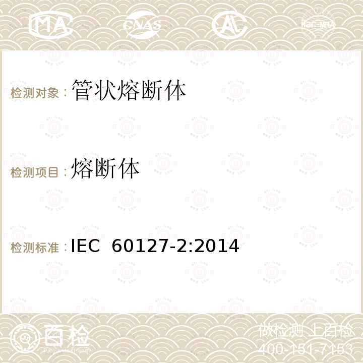 熔断体 IEC 60127-2-2014 微型熔断器 第2部分:管式熔断体