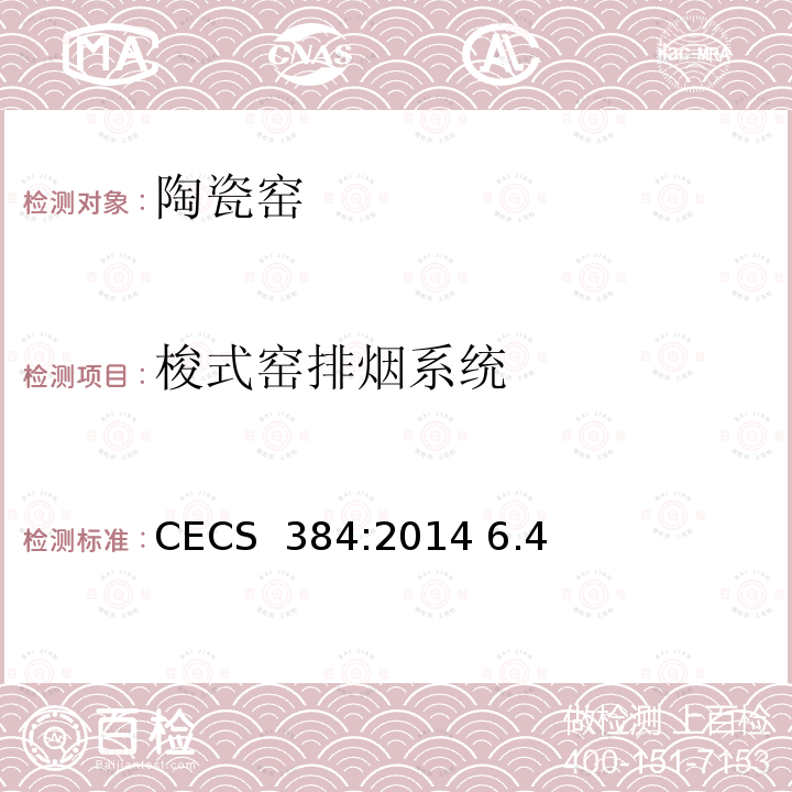 梭式窑排烟系统 CECS 384:2014 《陶瓷工业窑炉工程质量验收规范》 6.4