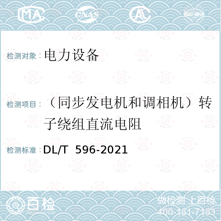 （同步发电机和调相机）转子绕组直流电阻 DL/T 596-2021 电力设备预防性试验规程