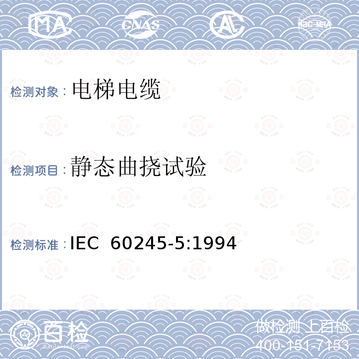 静态曲挠试验 IEC 60245-5:1994 额定电压450/750V及以下橡皮绝缘电缆 第5部分: 电梯电缆