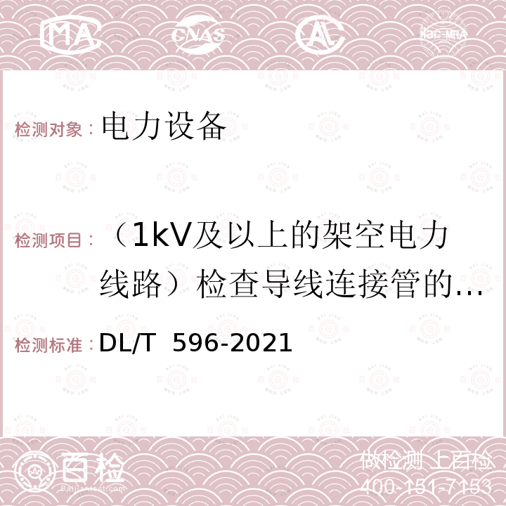 （1kV及以上的架空电力线路）检查导线连接管的连接情况 DL/T 596-2021 电力设备预防性试验规程