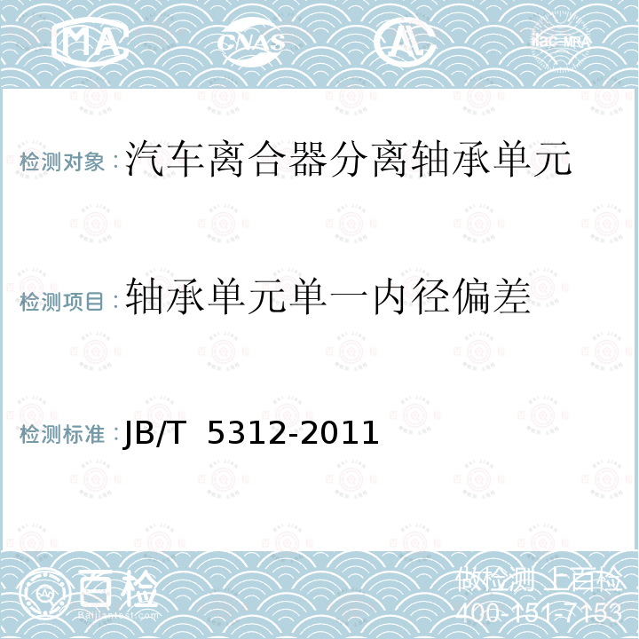 轴承单元单一内径偏差 JB/T 5312-2011 滚动轴承 汽车离合器分离轴承单元