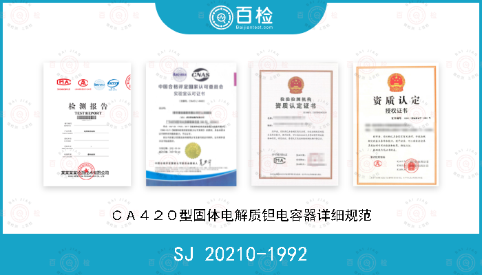 SJ 20210-1992 ＣＡ４２０型固体电解质钽电容器详细规范