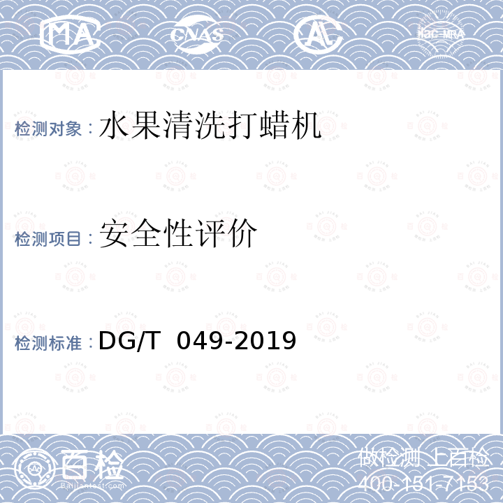安全性评价 DG/T 049-2019 水果清洗打蜡机