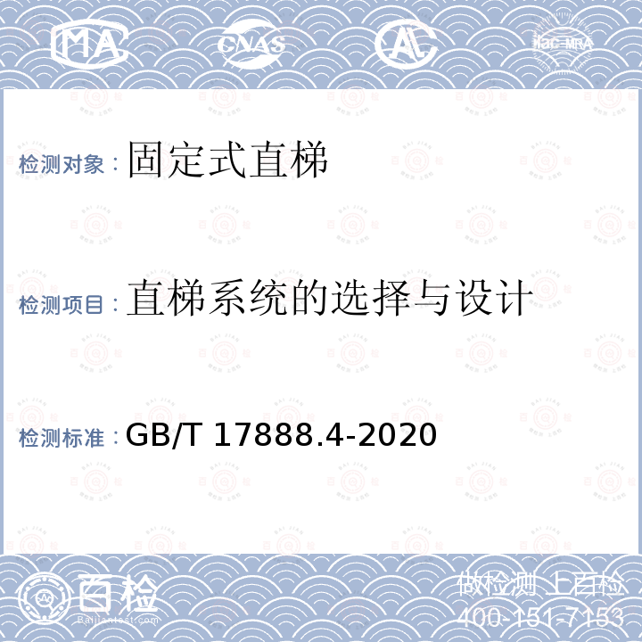 直梯系统的选择与设计 机械安全 接近机械的固定设施 第4部分：固定式直梯GB/T17888.4-2020