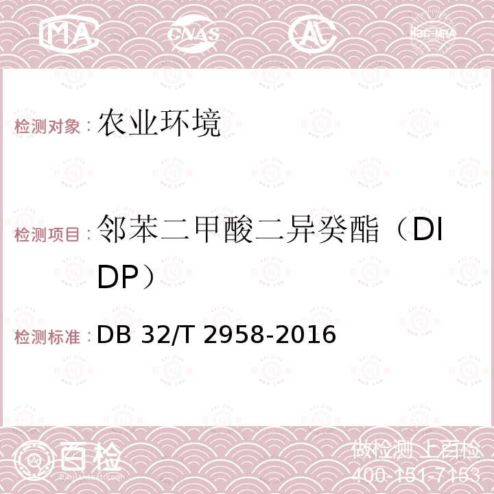 邻苯二甲酸二异癸酯（DIDP） DB32/T 2958-2016 养殖水体中邻苯二甲酸酯的测定 气相色谱-质谱法