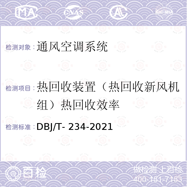 热回收装置（热回收新风机组）热回收效率 广东省绿色建筑检测标准 DBJ/T-234-2021 