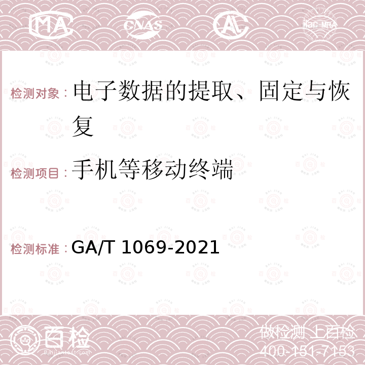 手机等移动终端 GA/T 1069-2021 法庭科学  电子物证手机检验技术规范