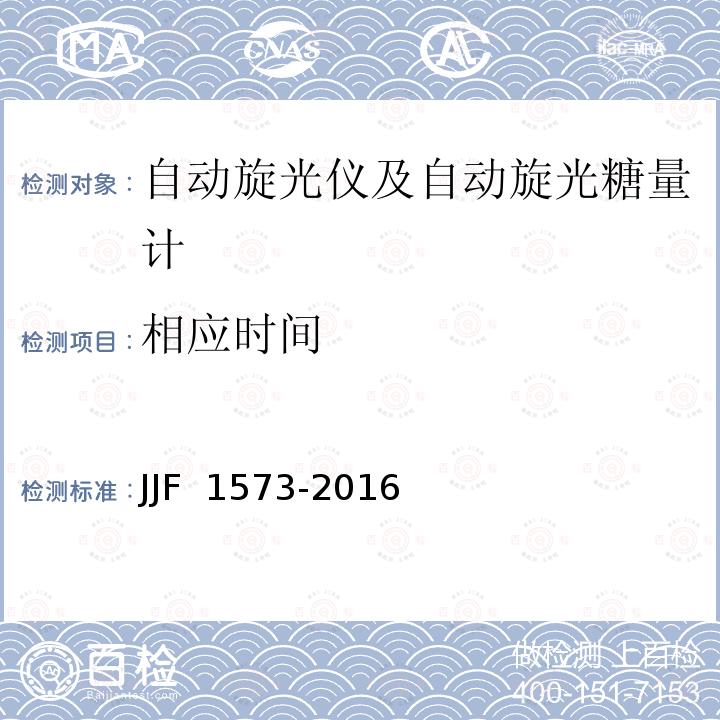 相应时间 JJF 1573-2016 旋光仪及旋光糖量计型式评价大纲