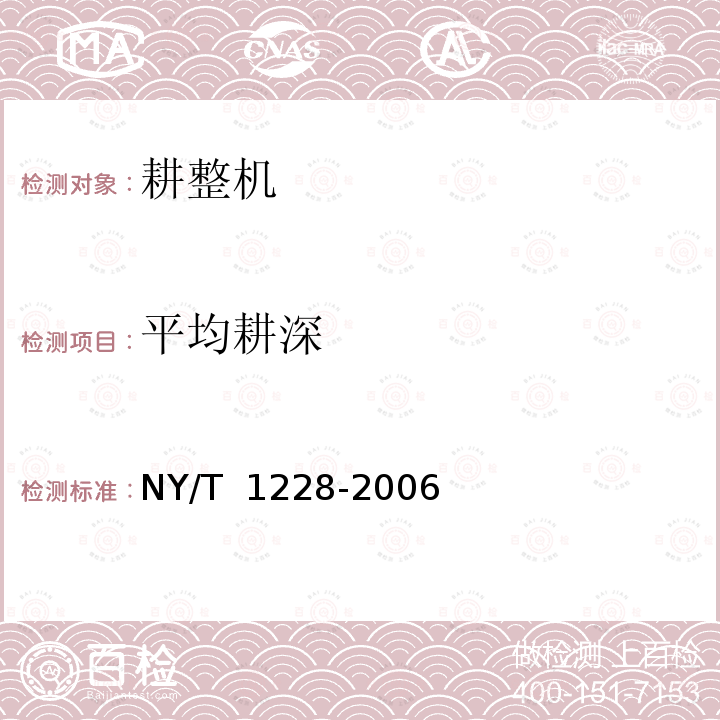 平均耕深 NY/T 1228-2006 耕整机质量评价技术规范