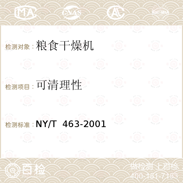 可清理性 NY/T 463-2001 粮食干燥机质量评价规范