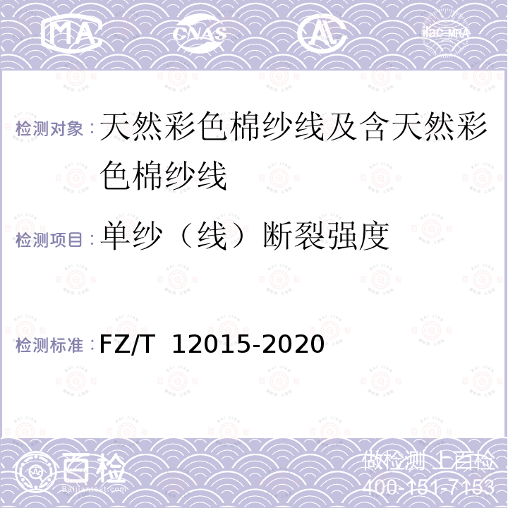 单纱（线）断裂强度 FZ/T 12015-2020 天然彩色棉纱线及含天然彩色棉纱线