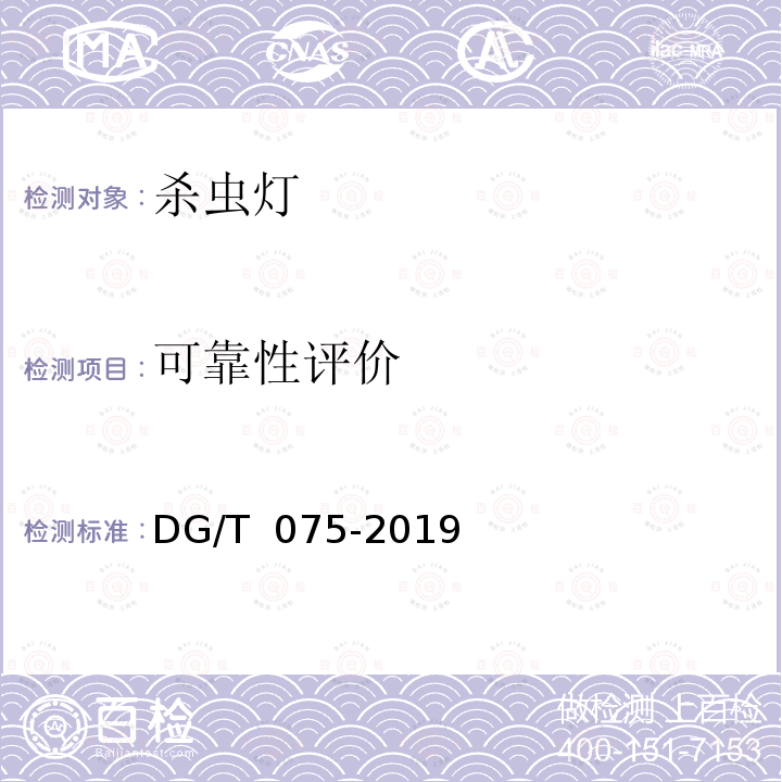 可靠性评价 DG/T 075-2019 杀虫灯