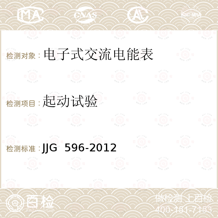 起动试验 JJG 596 电子式交流电能表-2012