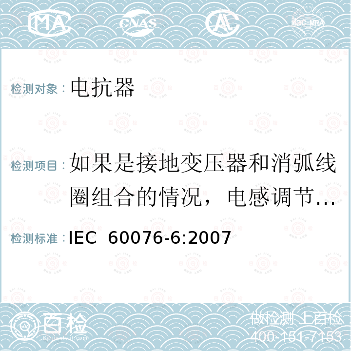 如果是接地变压器和消弧线圈组合的情况，电感调节机构机械寿命试验 IEC 60076-6-2007 电力变压器 第6部分:电抗器